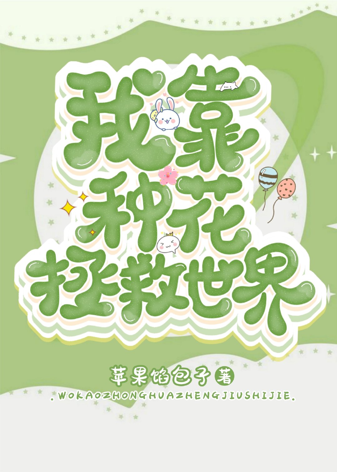 我靠种植拯救世界