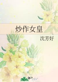 炒作女皇格格党