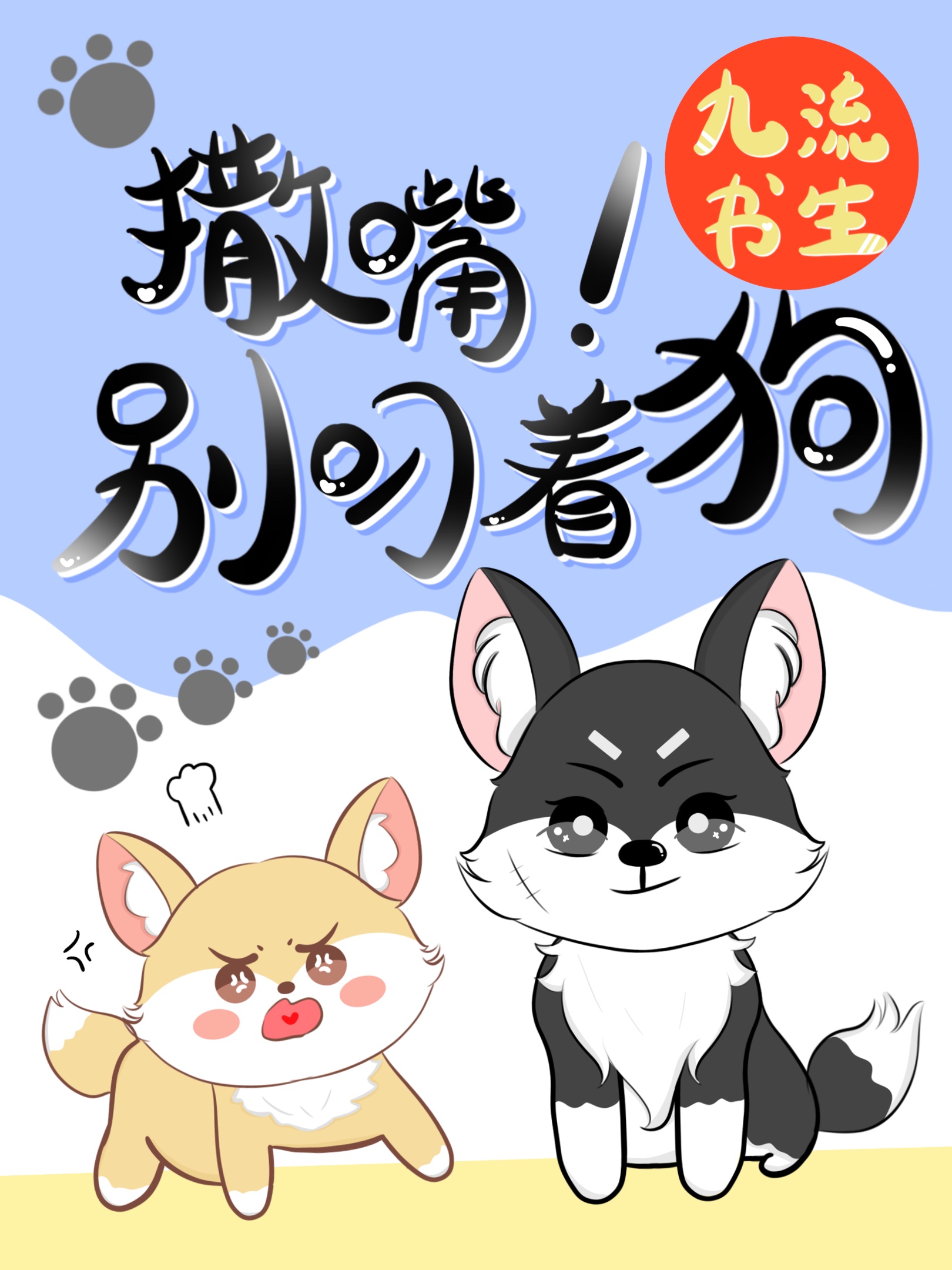 撒嘴,别叼着狗全文免费阅读