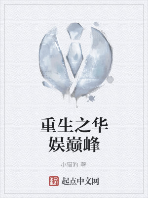 重生之华娱巅峰王菲