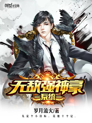 无敌强神豪系统txt