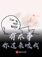 有本事你咬我英文怎么说