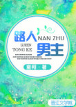 路人男主笔趣