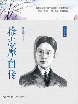 徐志摩自传音频下载
