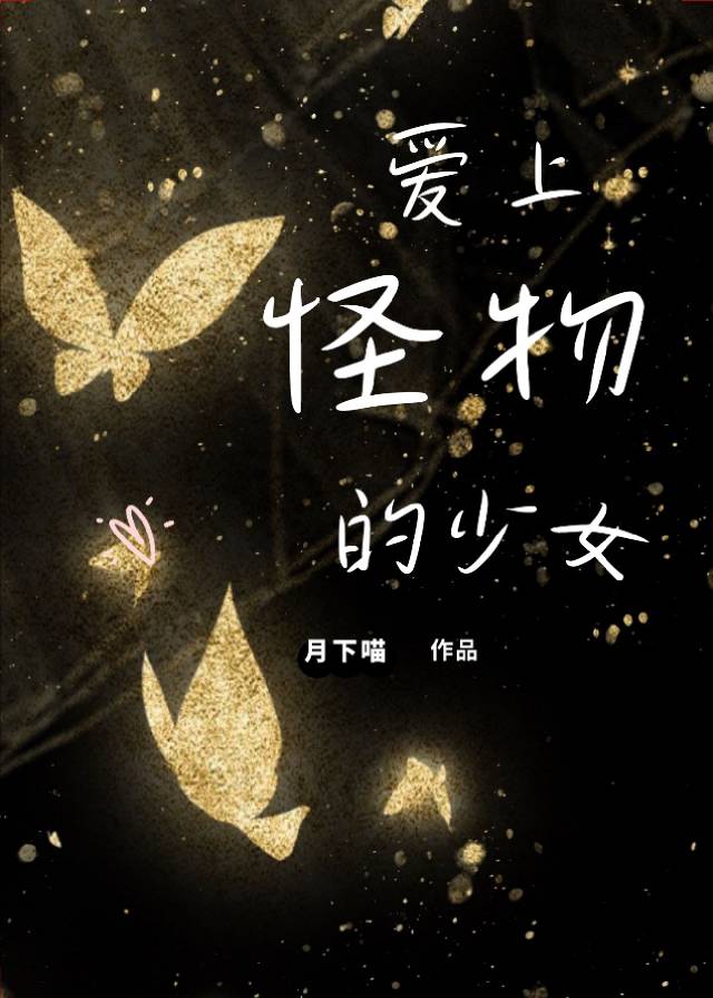 女孩爱上怪物