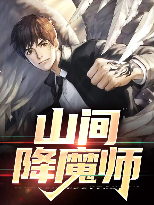 降魔师清风吐槽