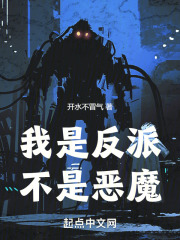 我是反派,不是恶魔小说