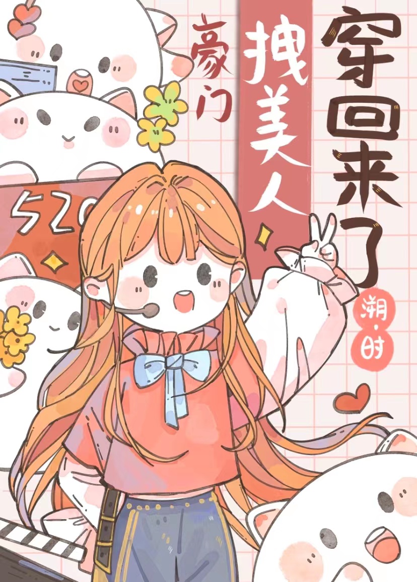 豪门拽美人穿回来了