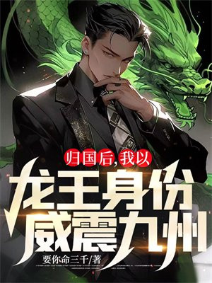 归国后,我以龙王身份威震九州!