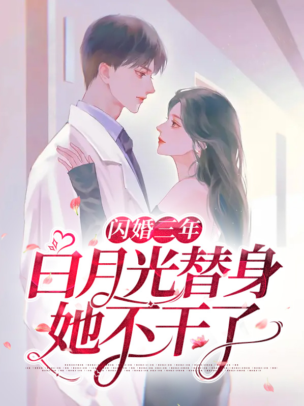 做了三年替身白月光回来分手的小说