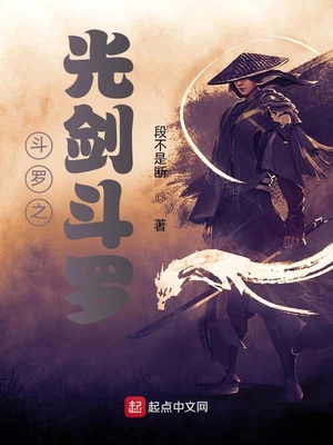 斗罗之光剑斗罗作者:段不是断