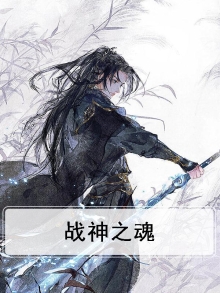 战神之魂