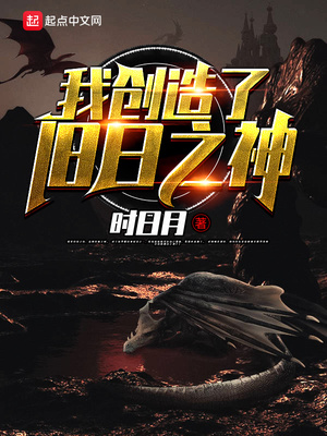 我创造了旧日之神TXT下载