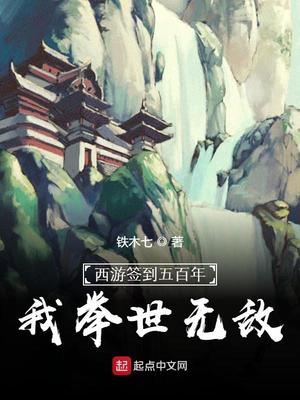 西游签到五百年,我举世无敌百度云