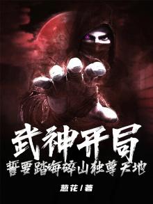 武神开局,誓要踏海碎山独尊天地