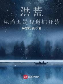 洪荒：从后土是我道侣开始