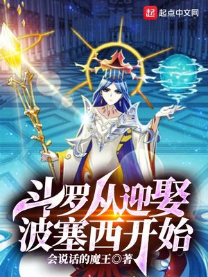 斗罗v:娶妻成神,多子多福