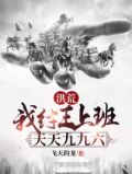 洪荒:我纣王上班,天天九九六