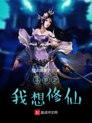斗罗之我只想修仙