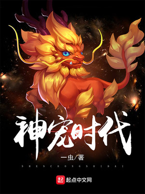 神宠时代:我有一个龙族编辑器小说