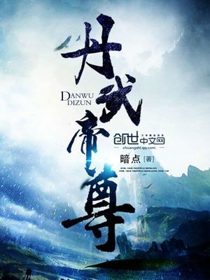 丹武帝尊动漫在线观看