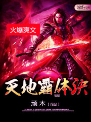 天地霸体诀 顽木