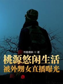 桃源悠闲生活，被外甥女直播曝光