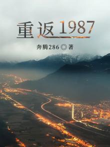 重返1987梁欢艾米雪结局