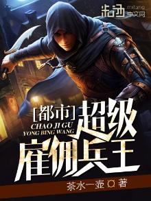 都市超级雇佣兵王 小说免费阅读