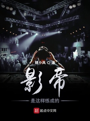 影帝是这样练成的女主是谁
