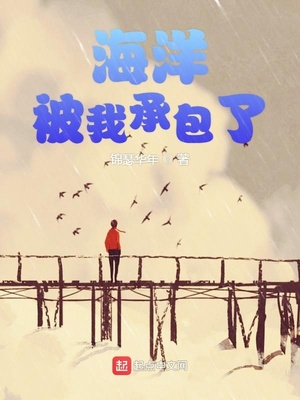 海洋被我承包了英语