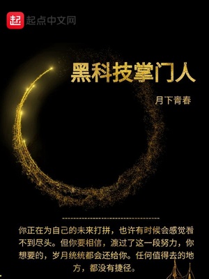 黑科技掌门人是谁
