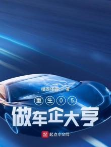 重生做汽车的小说