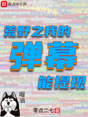 荒野之我的弹幕能提现下载