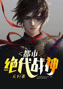 都市绝代战神世无双(沈青衣)