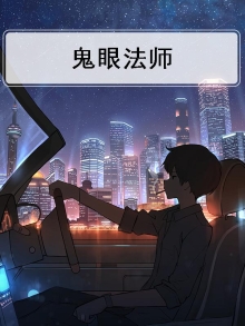 鬼眼法师安卓下载