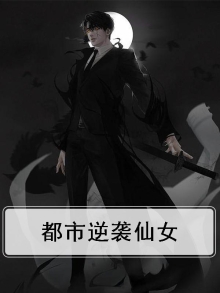 修仙女配逆袭小说推荐