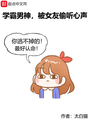 学霸男神,被女友偷听心声免费阅读