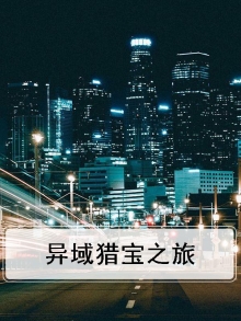 异国猎宝档案
