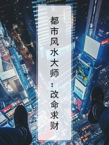 都市风水大师免费阅读