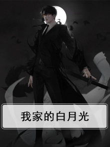 我家的白月光
