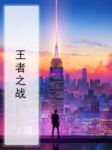 王者之战攻略