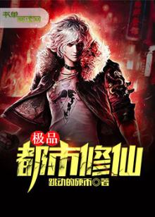 极品都市修仙免费阅读