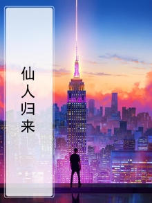 仙人归来姜岸