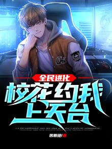 全民进化笔趣阁