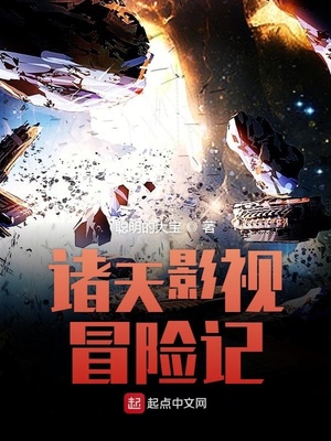 诸天影视冒险记全集TXT免费下载