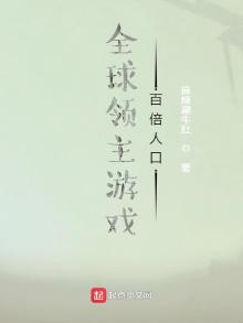 全球领主游戏百倍人口TXT
