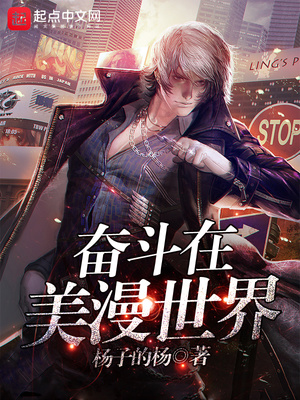 奋斗在美漫世界有女主吗
