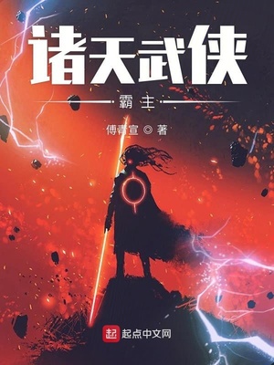诸天 武侠
