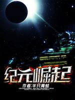 纪元崛起下载